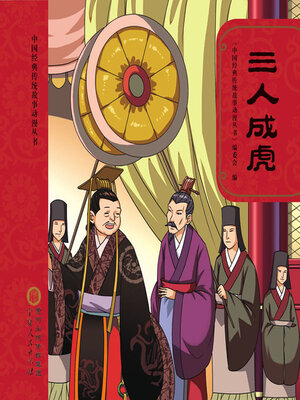 cover image of 三人成虎